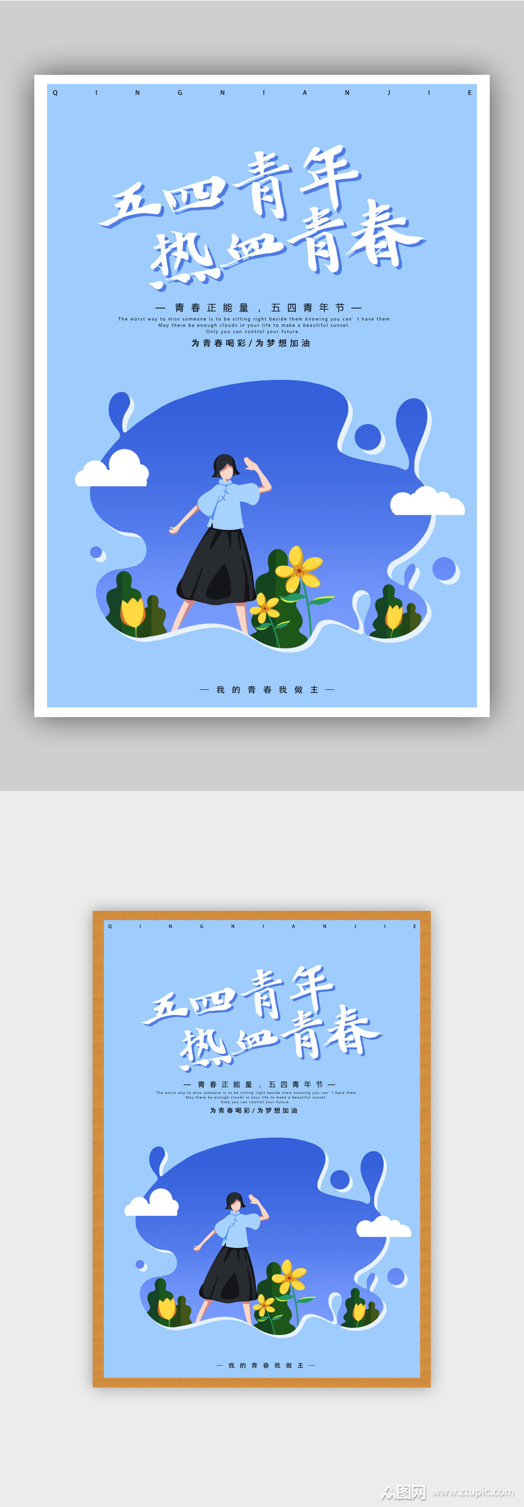 54青年节五四青年节热血青春海报素材