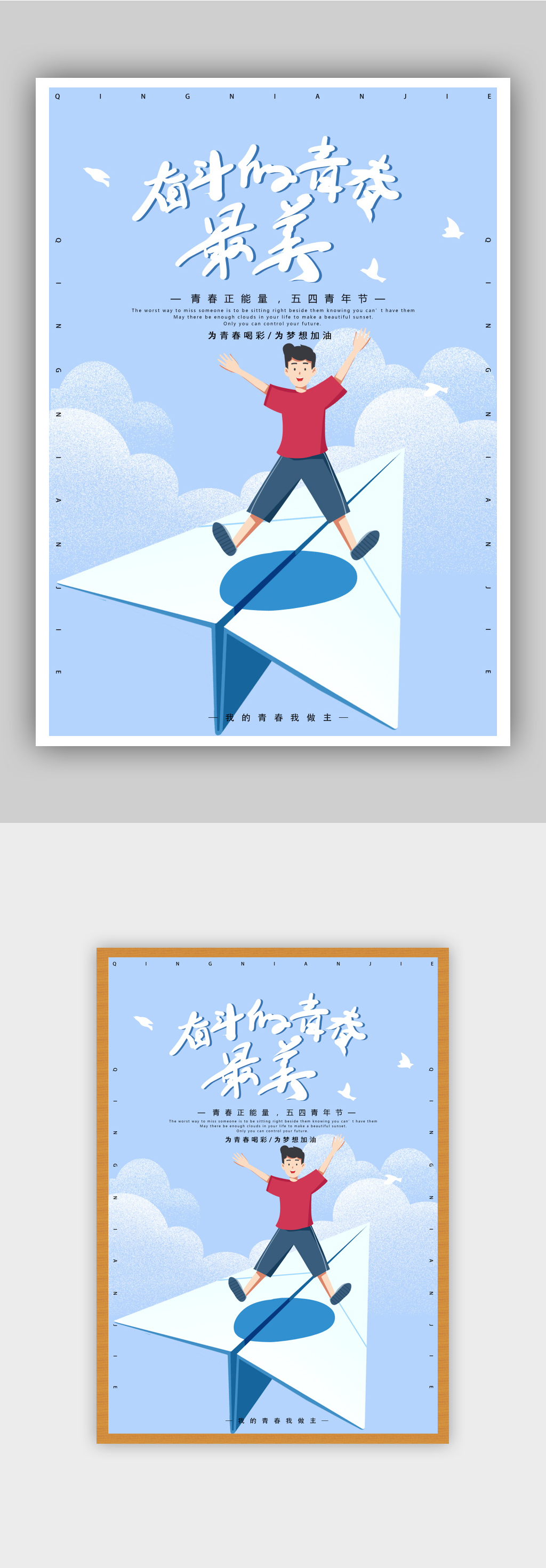 奋斗的青春最美54青年节海报素材