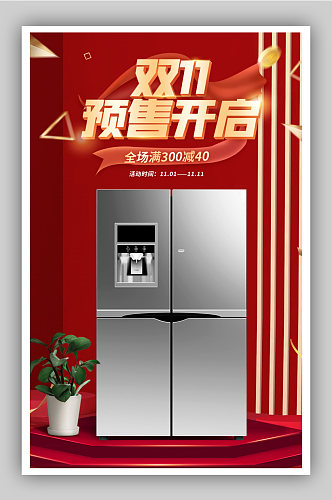 时尚红色大气风格天猫双十一电器冰箱海报