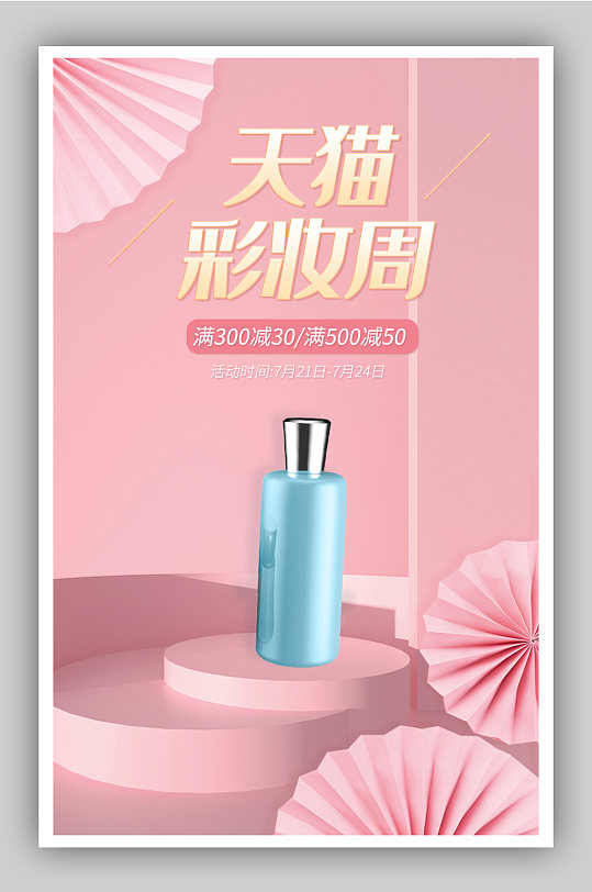 天猫彩妆周c4d粉色美妆电商全屏轮播海报