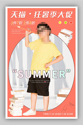 暑季童装男童简约清新可爱风电商海报