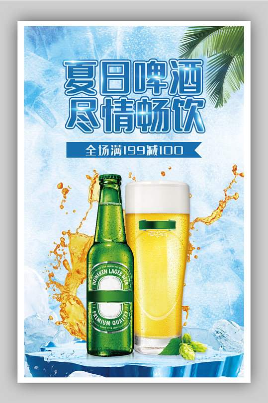 啤酒节冰爽夏日狂欢冰镇啤酒促销海报