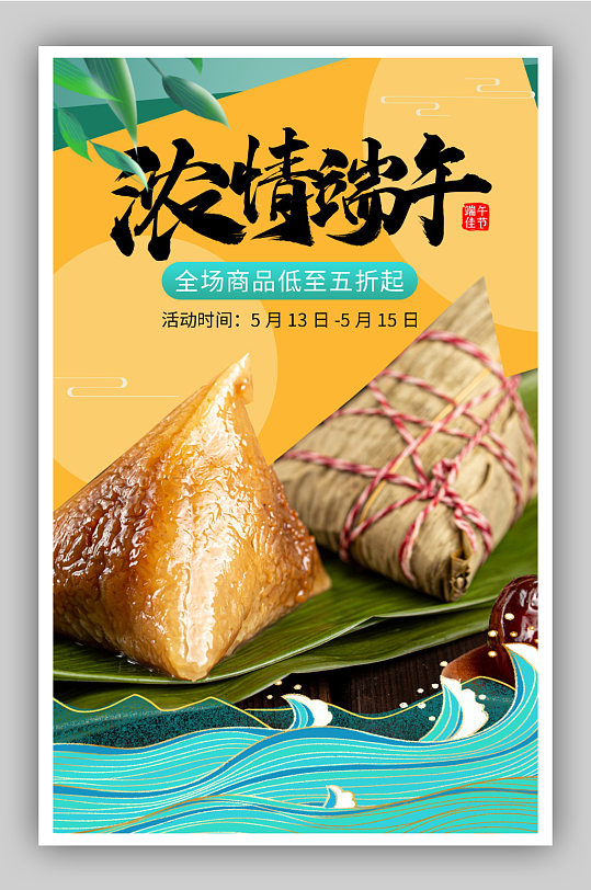 端午节传统节日粽子传统食品海报