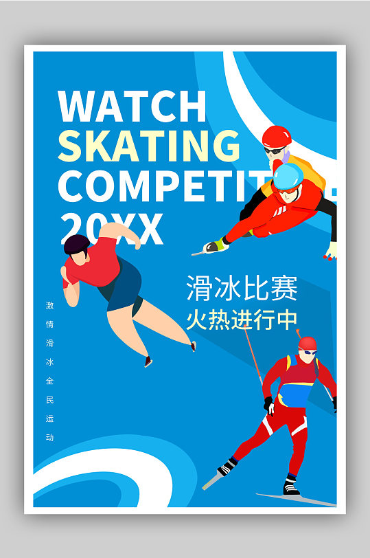 蓝色激情滑冰比赛宣传海报