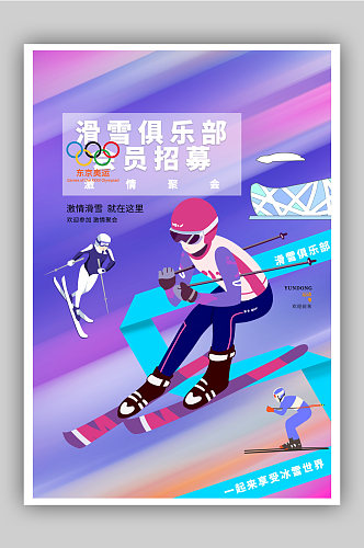 时尚大气滑雪俱乐部会员招募宣传海报