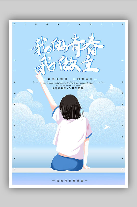 54青年节青春正能量海报