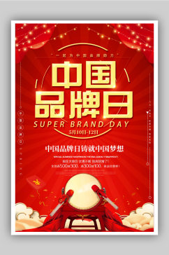 中国品牌日宣传海报