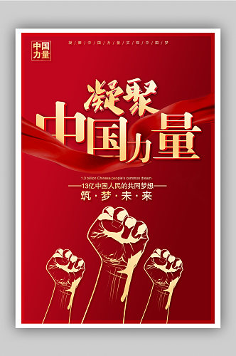凝聚中国力量宣传海报