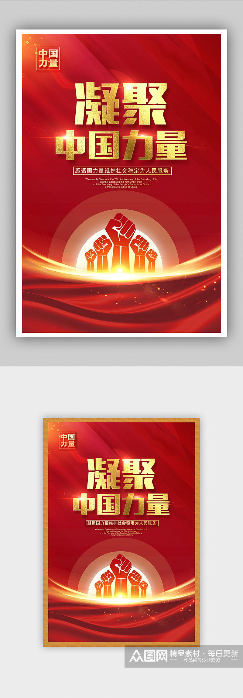 红色大气凝聚中国力量海报设计素材