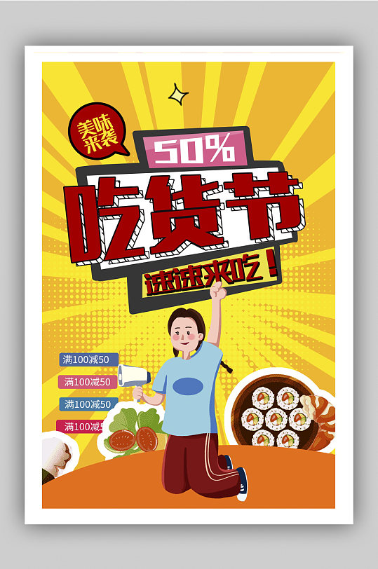 吃货节宣传海报图片-吃货节宣传海报设计素材-吃货节宣传海报模板下载