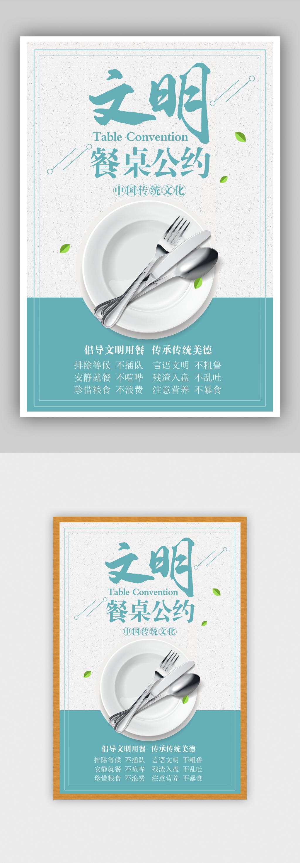 简约时尚文明餐桌公约宣传海报设计素材