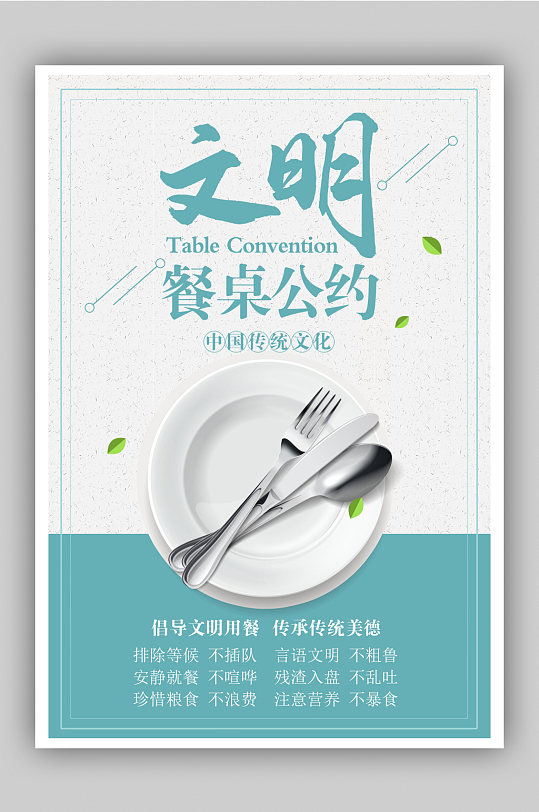 简约时尚文明餐桌公约宣传海报设计