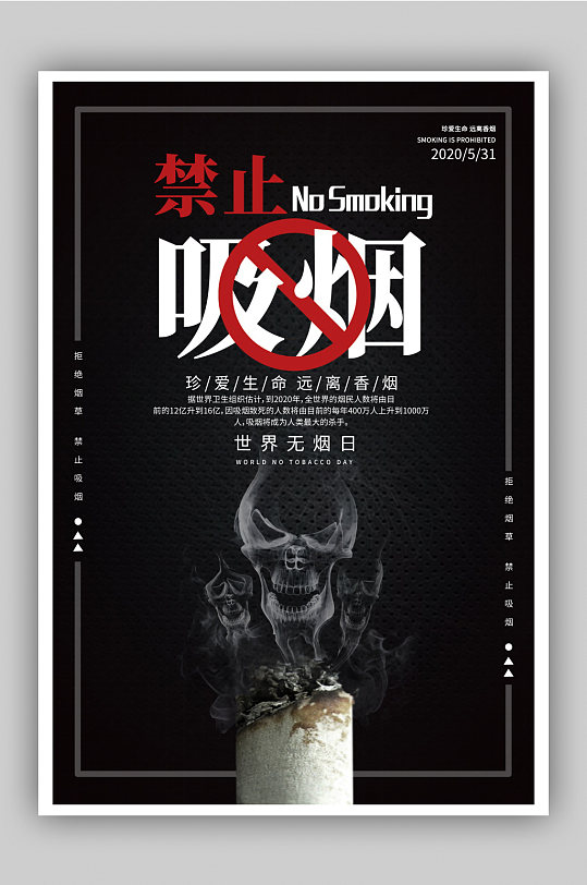 黑色时尚禁止吸烟公益宣传海报