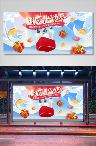 原创国庆出游手绘化妆品礼盒banner