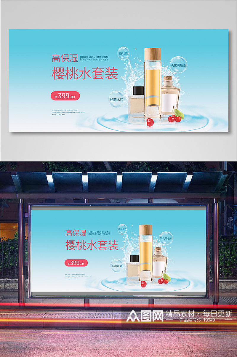 高保湿樱桃水套装海报banner素材