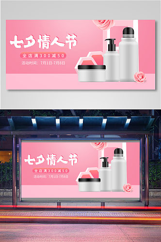 七夕海报情人节护肤品化妆品美妆促销海报