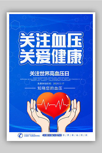 世界高血压日关注血压宣传海报