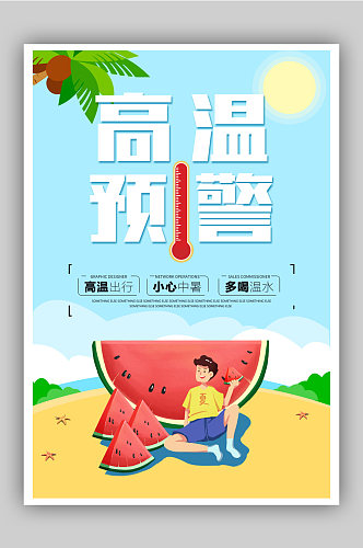 夏季高温预警宣传海报