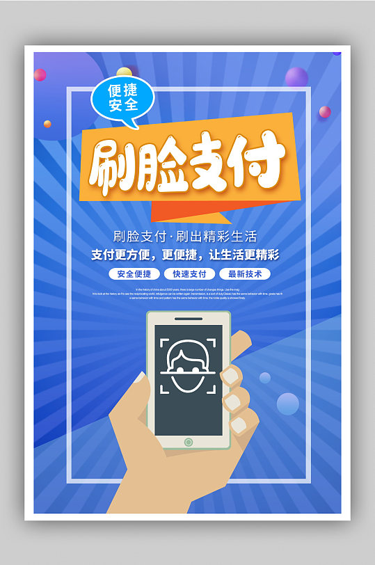 大气刷脸支付便捷支付宣传海报