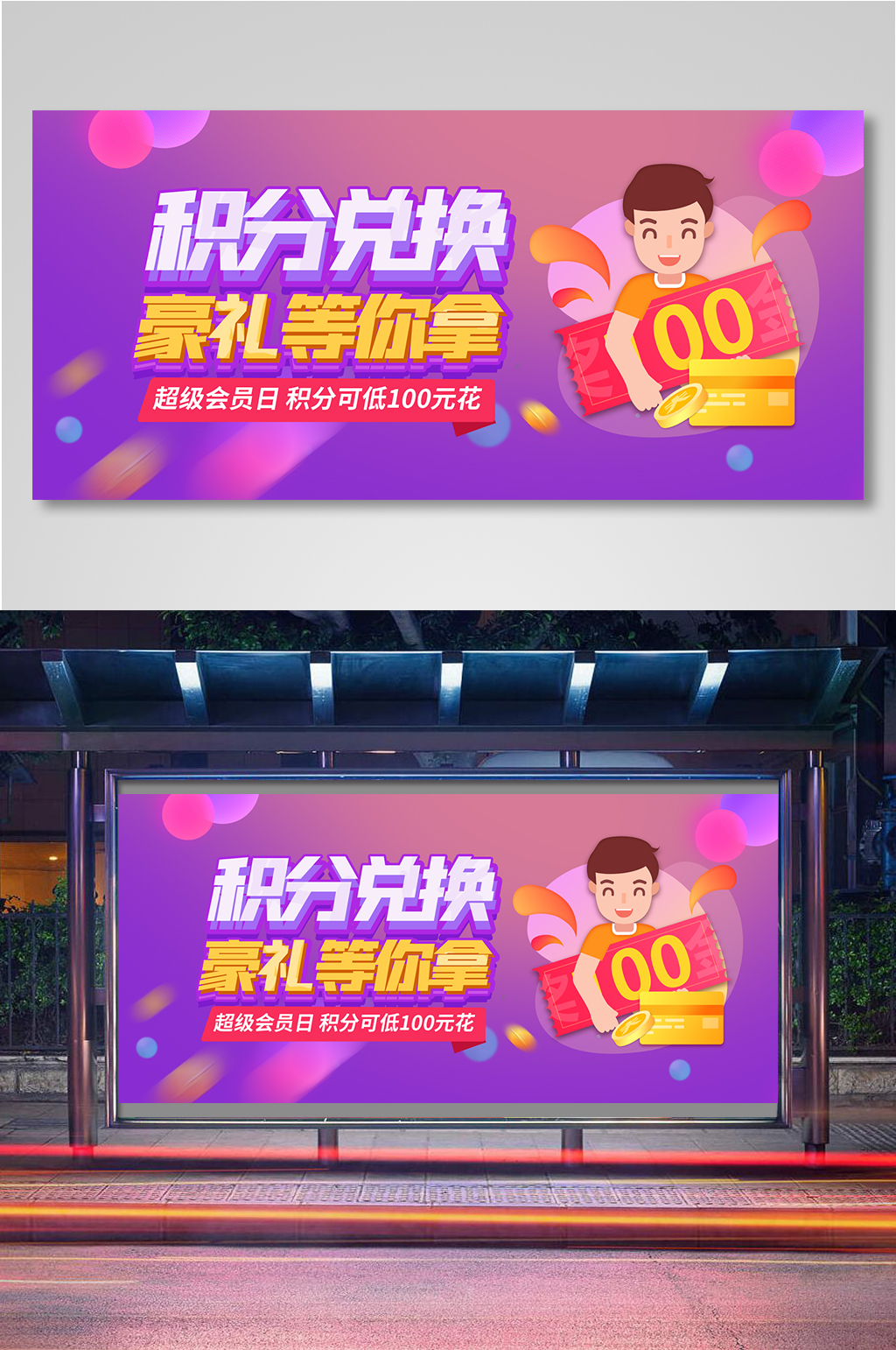 积分兑换送豪礼促销活动宣传海报素材