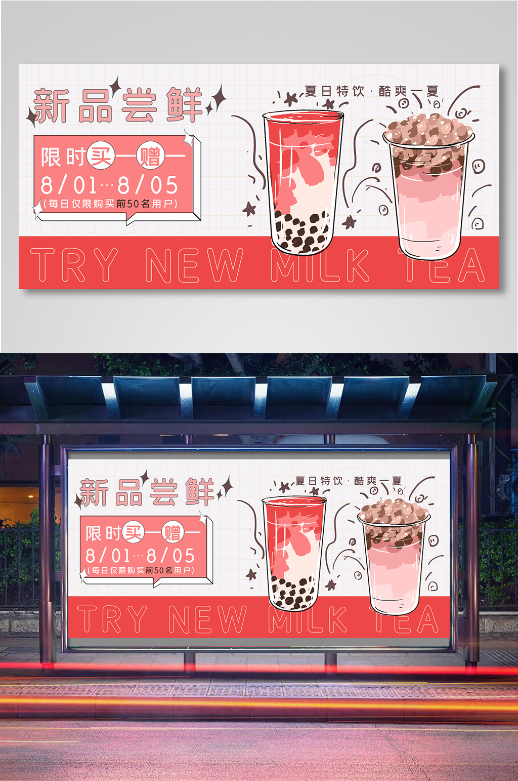 奶茶新品尝鲜卡通促销海报banner素材
