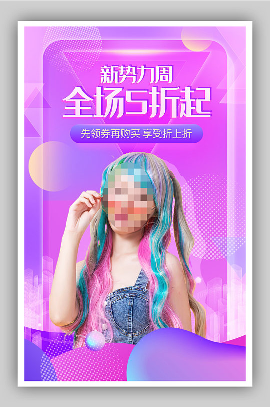 秋冬服裝新勢力周創(chuàng)意海報