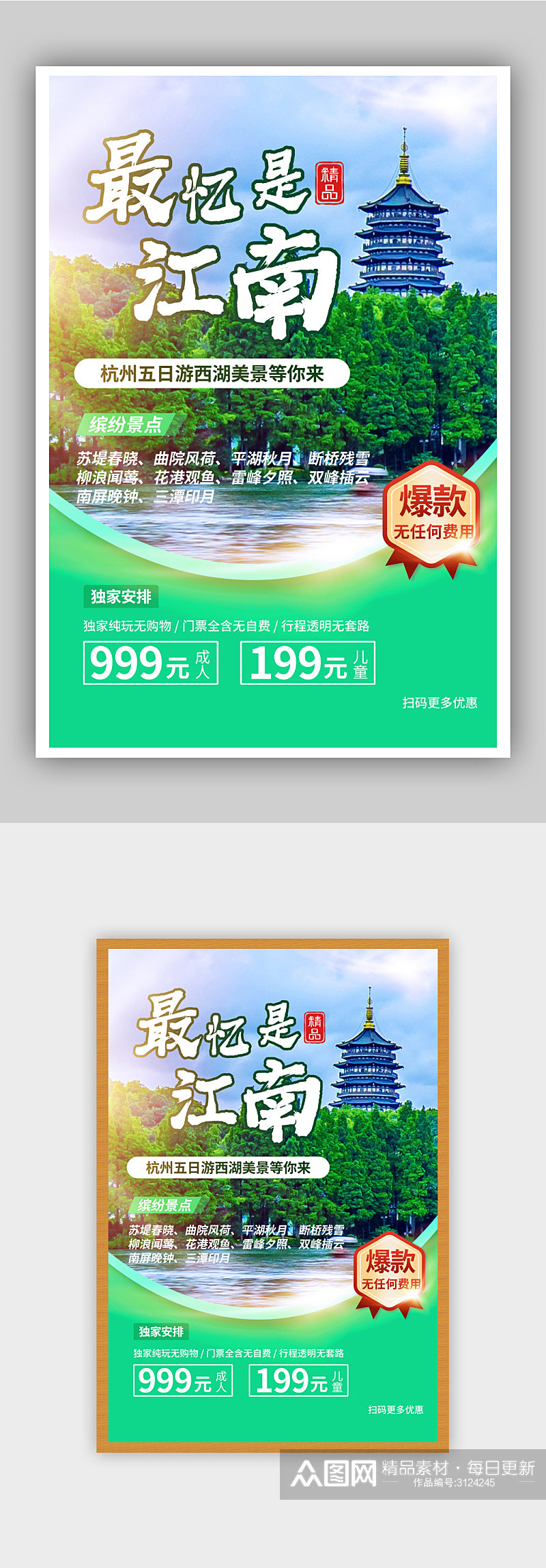 最忆是江南杭州旅游促销海报素材