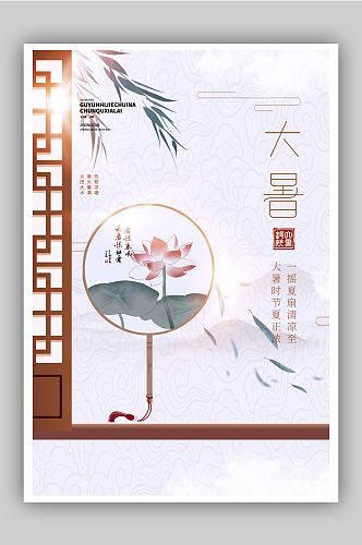 中国风大暑节气宣传海报