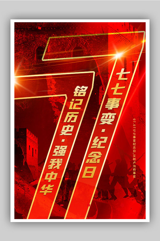红色庄重大气七七事变纪念日海报