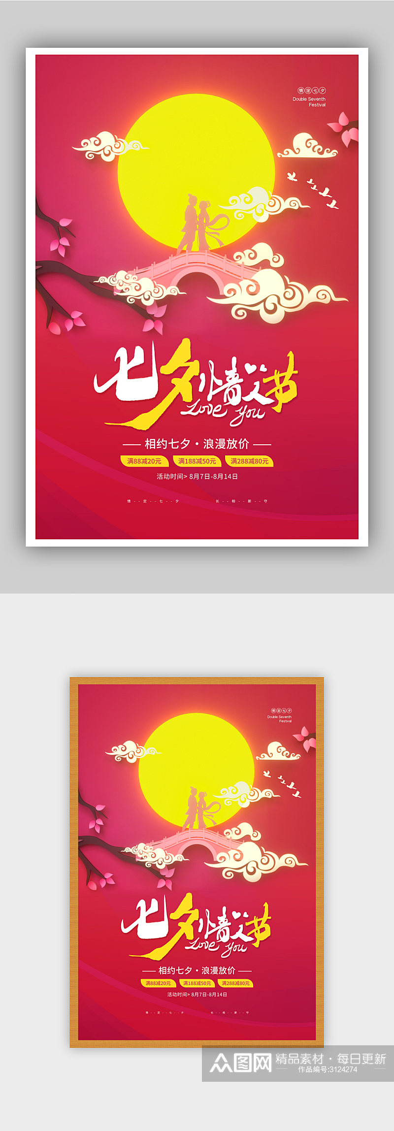 简约唯美七夕情人节促销宣传海报素材