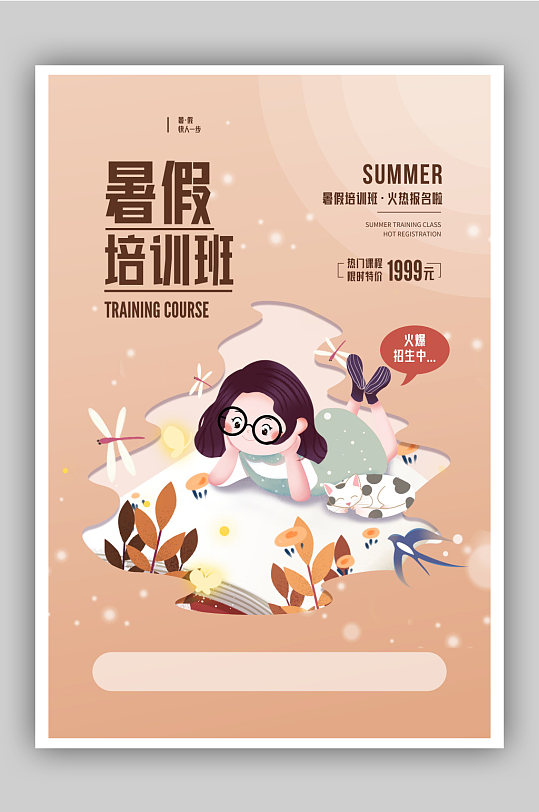 暑假培训班宣传海报设计素材-暑假培训班宣传海报模板下载-众图网