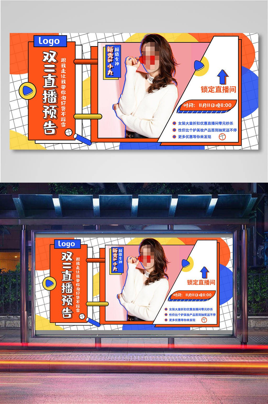 购物节折扣优惠活动直播预告海报素材
