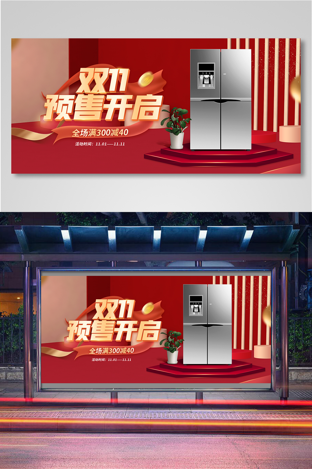天猫双十一电器冰箱海报素材