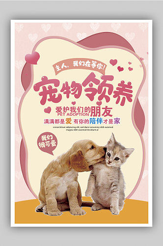 爱心领养宠物领养公益宣传海报