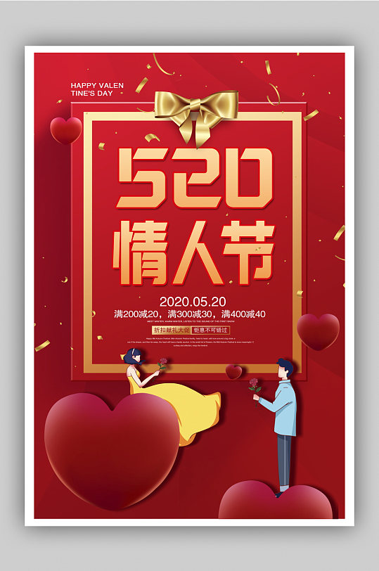 红色大气520情人节商场促销海报