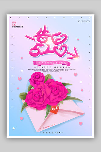 小清新浪漫520情人节海报