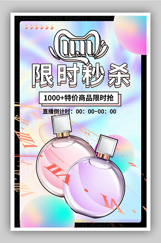 双十一双11秒杀香水海报-众图网