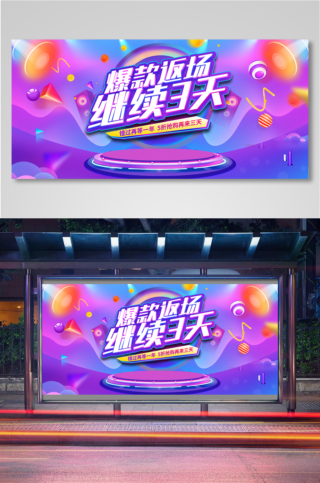大促返场活动海报素材