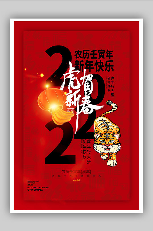 2022虎贺新春创意海报