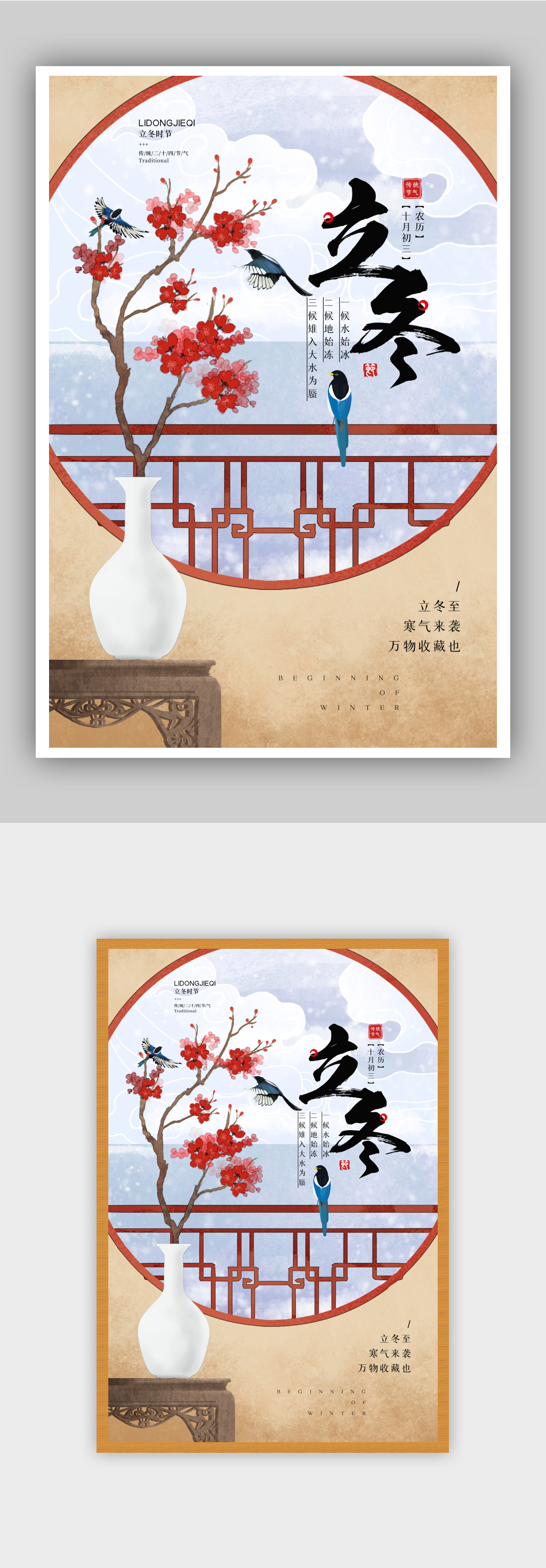 中国风二十四节气之立冬海报素材
