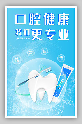 牙膏小清新蓝色系牙膏海报