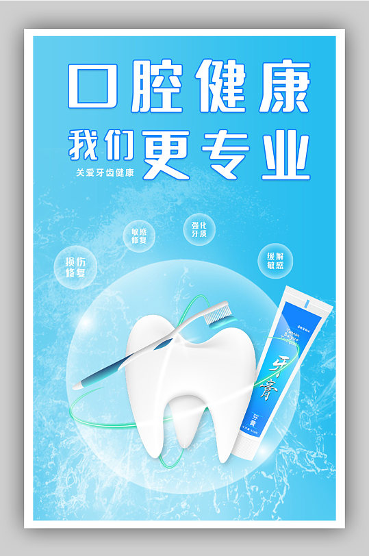 牙膏小清新蓝色系牙膏海报