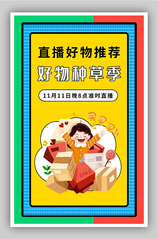 双11好物种草季海报