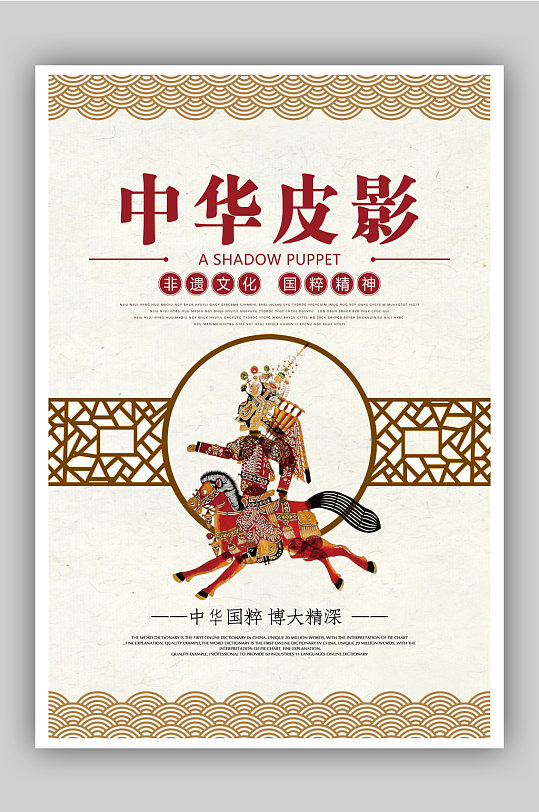 中华皮影非物质文化遗产宣传海报