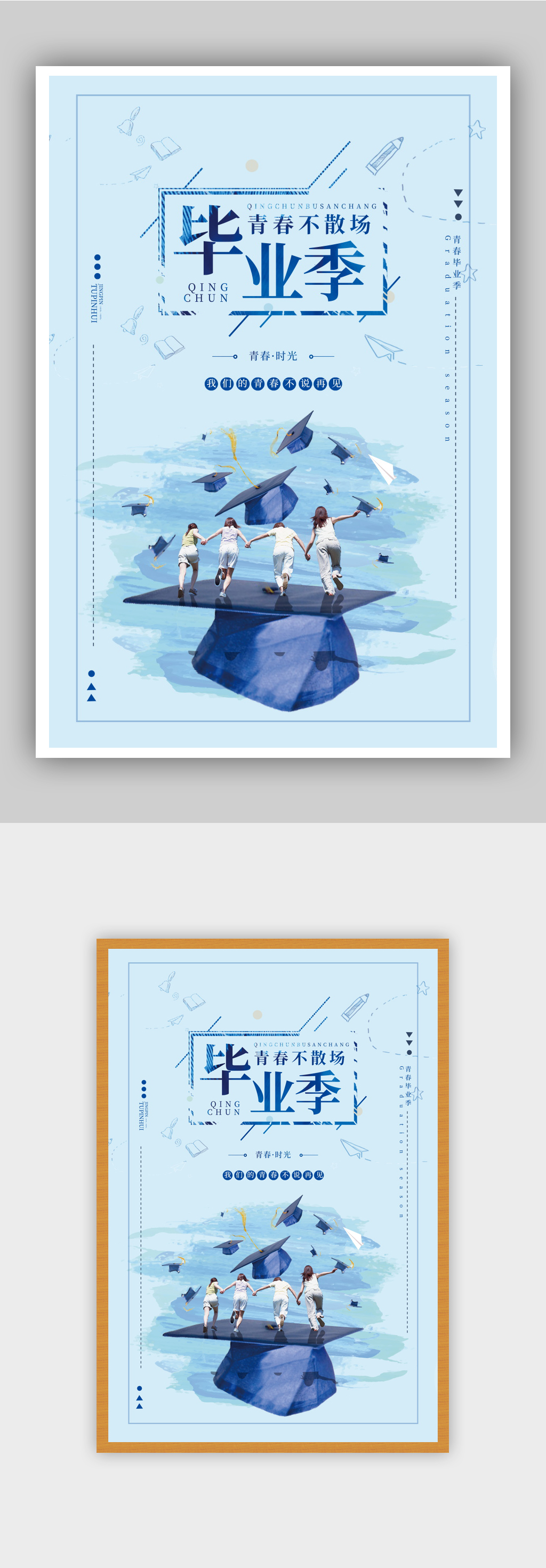 蓝色毕业季青春不散场海报素材