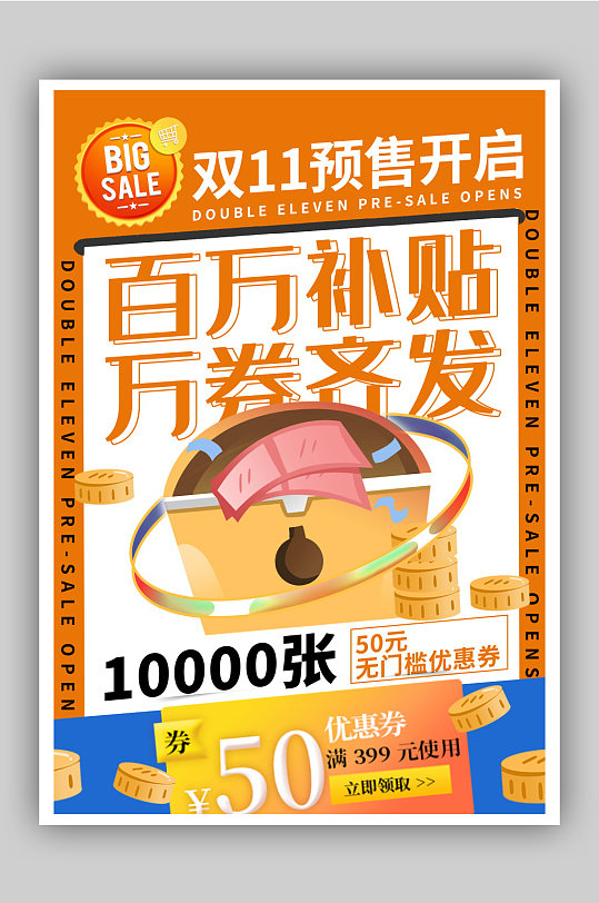 双十一百万补贴万券齐发促销海报