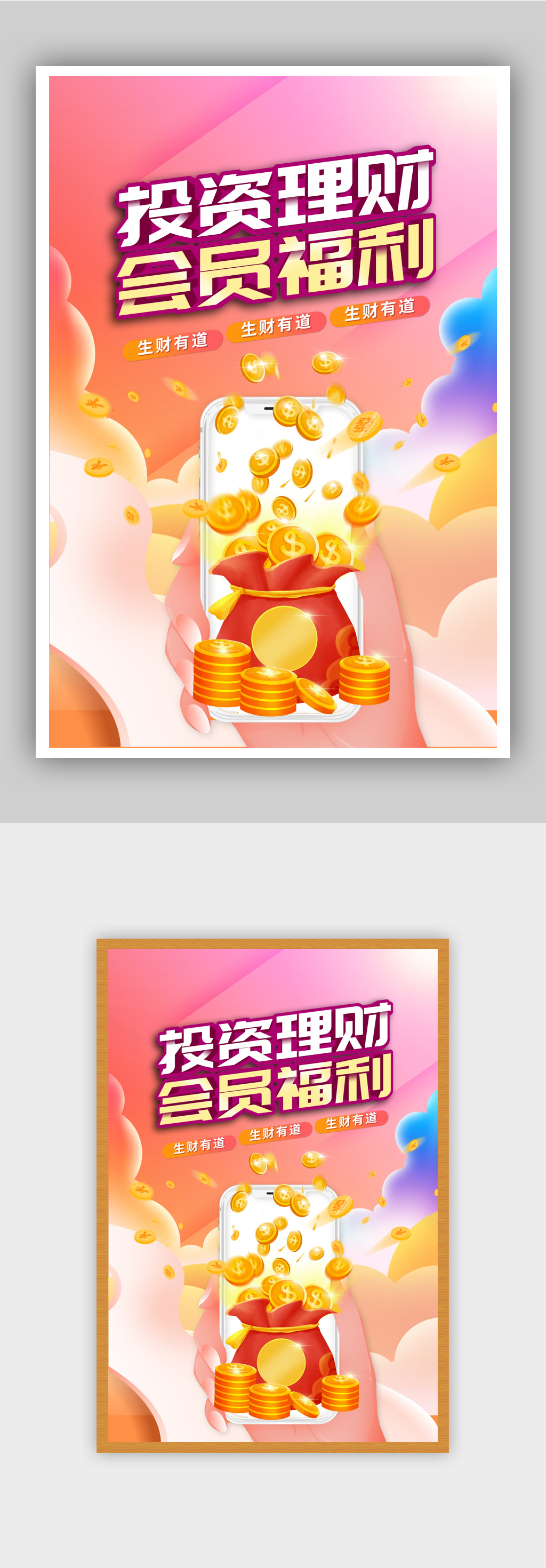 投资理财会员福利金融海报素材