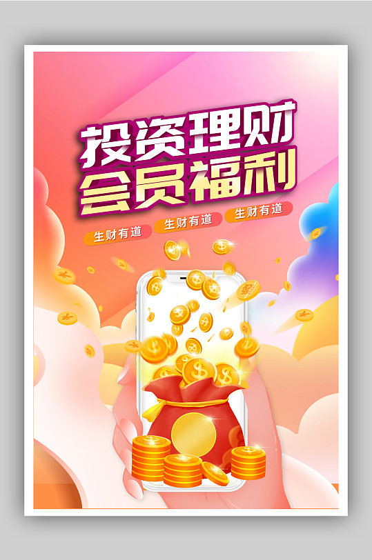 投資理財(cái)會(huì)員福利金融海報(bào)