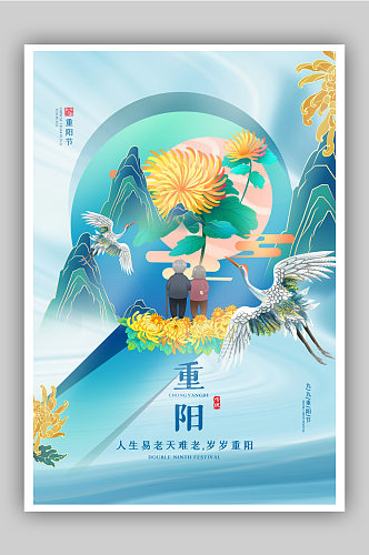 创意重阳节海报设计