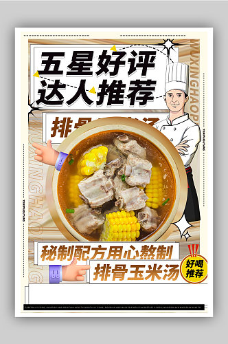 美食排骨玉米汤宣传海报